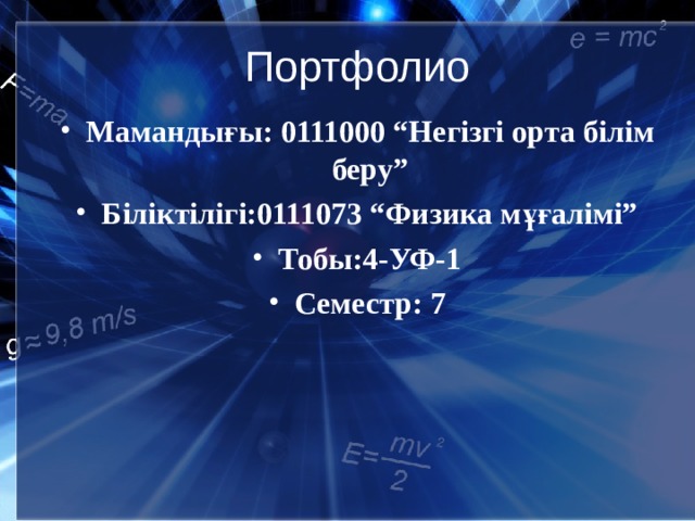 Портфолио Маманды ғы: 0111000 “Негізгі орта білім беру” Біліктілігі:0111073 “Физика мұғалімі” Тобы:4-УФ-1 Семестр: 7  