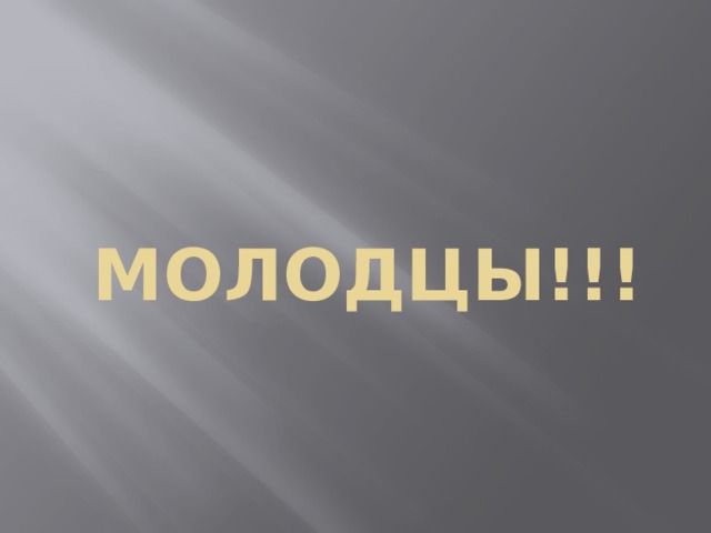 МОЛОДЦЫ!!! 