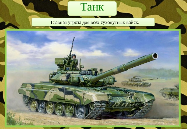 Танк     Главная угроза для всех сухопутных войск. 