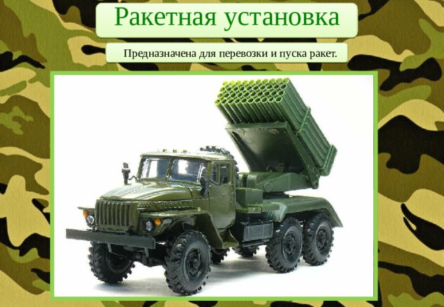 Ракетная установка     Предназначена для перевозки и пуска ракет. 