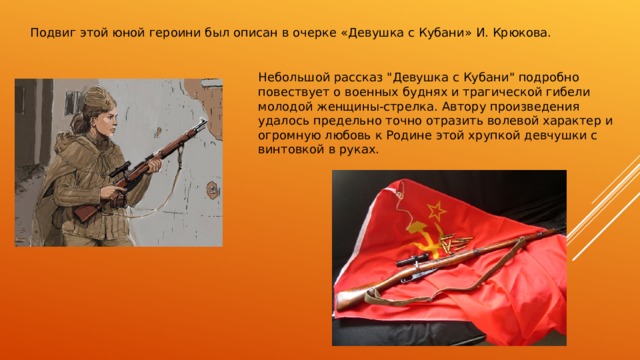 Подвиг этой юной героини был описан в очерке «Девушка с Кубани» И. Крюкова. Небольшой рассказ 