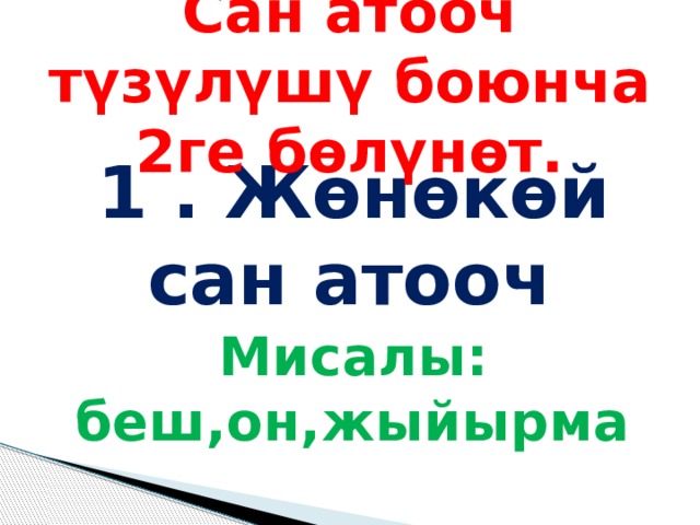 Сан атооч түзүлүшү боюнча 2ге бөлүнөт. 1 . Жөнөкөй сан атооч Мисалы: беш,он,жыйырма 