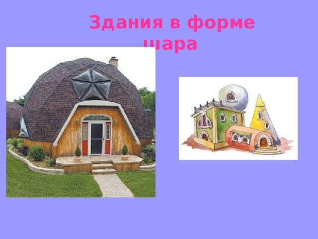 Здания в форме шара  