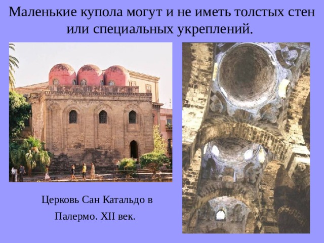 Маленькие купола могут и не иметь толстых стен или специальных укреплений. Церковь Сан Катальдо в Палермо. XII век.  