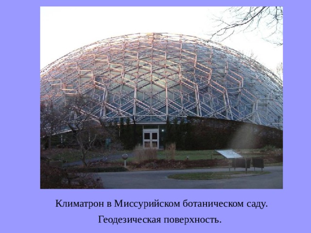 Климатрон в Миссурийском ботаническом саду. Геодезическая поверхность.  