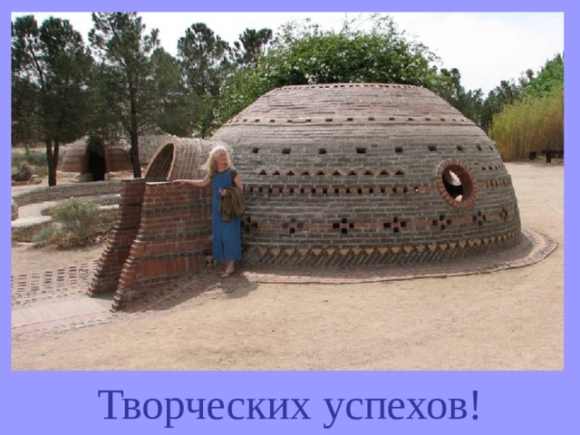 Творческих успехов! 