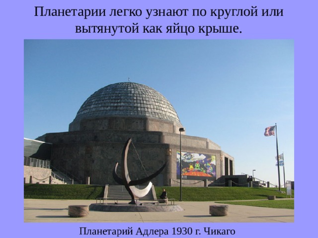 Планетарии легко узнают по круглой или вытянутой как яйцо крыше. Планетарий Адлера 1930 г.  Чикаго 