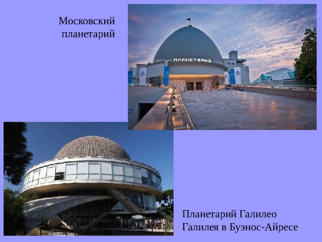 Московский планетарий Планетарий Галилео Галилея в Буэнос-Айресе 