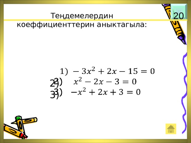 Теңдемелердин коеффициенттерин аныктагыла: 20    2) 3) 