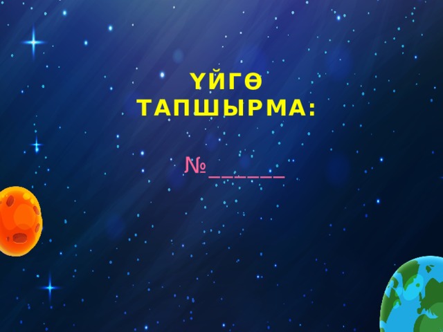 Үйгө Тапшырма: № ______ 