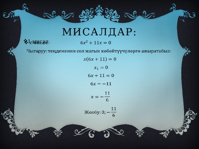 Мисалдар: 1-мисал.         