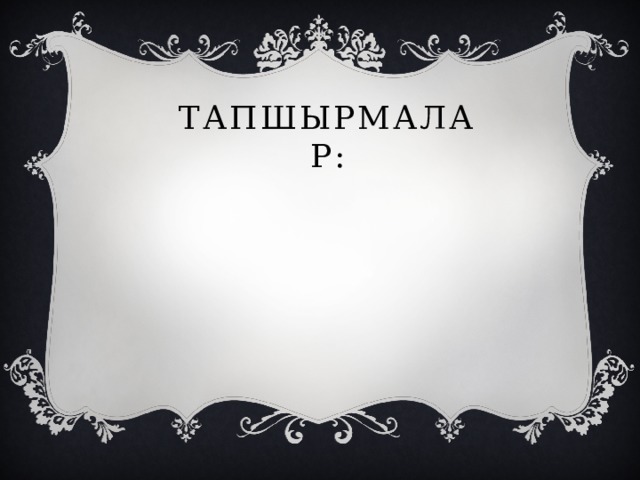 Тапшырмалар: 