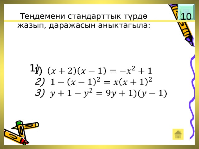 Теңдемени стандарттык түрдө жазып, даражасын аныктагыла: 10    