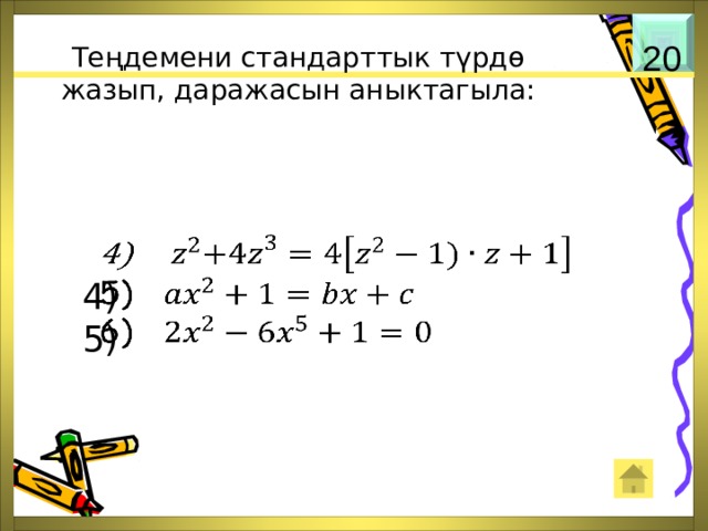 Теңдемени стандарттык түрдө жазып, даражасын аныктагыла: 20    