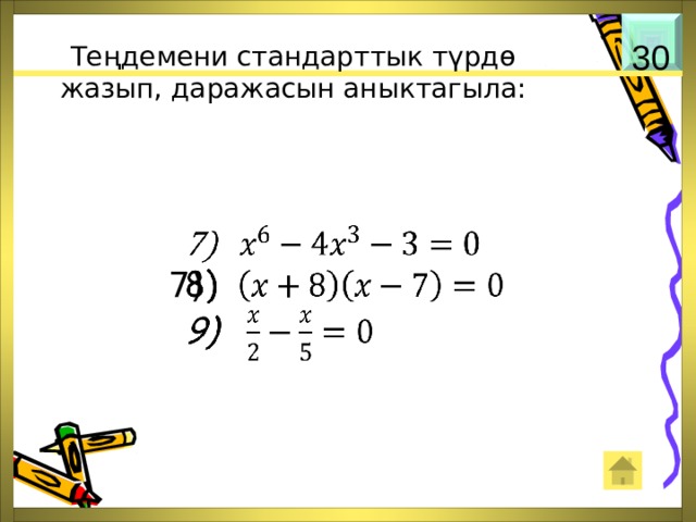 Теңдемени стандарттык түрдө жазып, даражасын аныктагыла: 30    