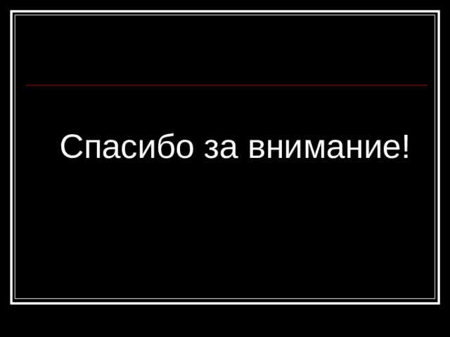  Спасибо за внимание! 