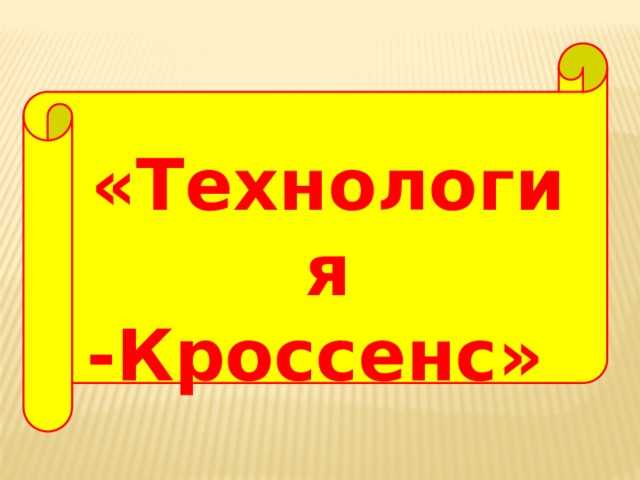  «Технология -Кроссенс» 