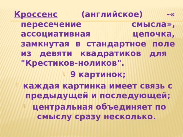 Кроссенс (английское) -« пересечение смысла», ассоциативная цепочка, замкнутая в стандартное поле из девяти квадратиков для 