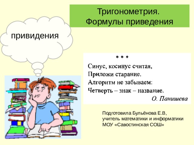 Тригонометрия. Формулы приведения привидения Подготовила Бульёнова Е.В, учитель математики и информатики МОУ «Савостинская СОШ» 