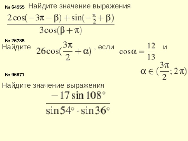 Найдите значение выражения  № 64555 № 26785 Найдите   , если     и   № 96871 Найдите значение выражения  