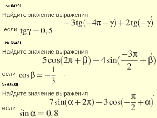 № 64701 Найдите значение выражения   ,  если   .  № 65431 Найдите значение выражения   , если   .  № 65489 Найдите значение выражения   , если   .  