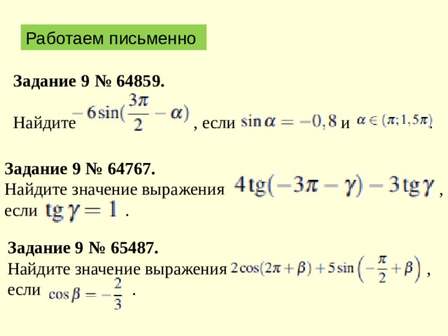 Работаем письменно Задание 9   №   64859.   Найдите   , если      и   . Задание 9   №   64767. Найдите значение выражения   , если   . Задание 9   №   65487. Найдите значение выражения   , если   . 