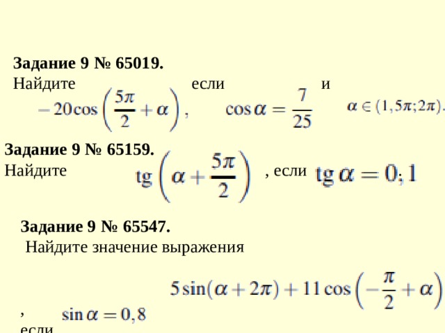 Задание 9   №   65019.   Найдите      если      и    Задание 9   №   65159. Найдите   , если   . Задание 9   №   65547.   Найдите значение выражения    , если   . 