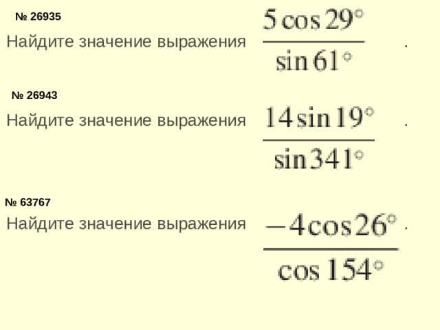 № 26935 Найдите значение выражения   .  № 26943 Найдите значение выражения   .  № 63767 Найдите значение выражения   .  