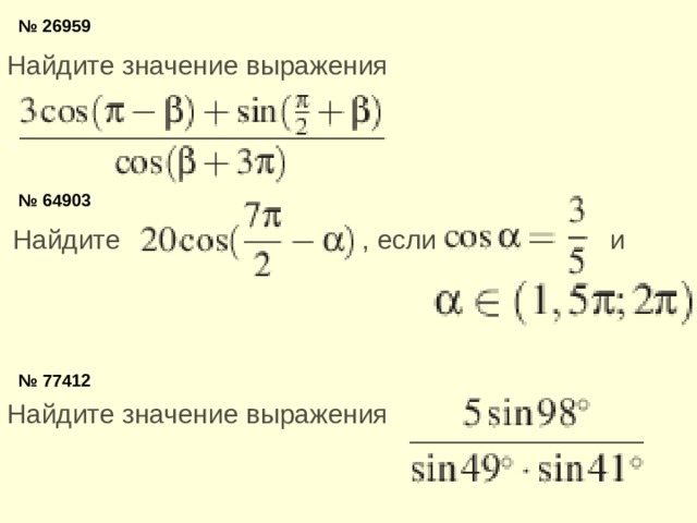 № 26959 Найдите значение выражения  № 64903 Найдите   , если    и   № 77412 Найдите значение выражения  