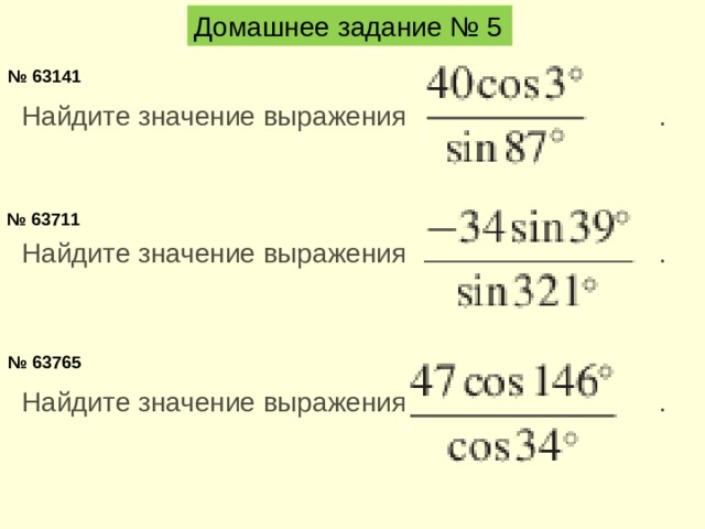 Домашнее задание № 5 № 63141 Найдите значение выражения   .  № 63711 Найдите значение выражения   .  № 63765 Найдите значение выражения   .  