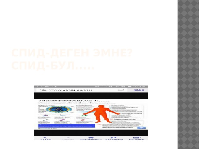 СПИД-деген эмне?  Спид-бул.....   