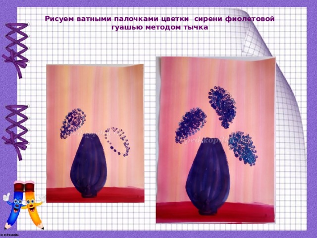 Рисуем ватными палочками цветки сирени фиолетовой гуашью методом тычка 