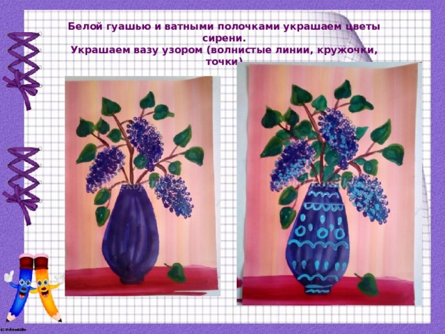 Белой гуашью и ватными полочками украшаем цветы сирени.  Украшаем вазу узором (волнистые линии, кружочки, точки)   