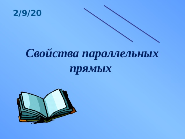 2/9/20 Свойства параллельных прямых 