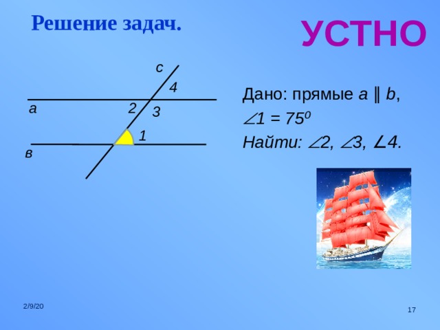 Решение задач. УСТНО с 4 Дано: прямые a  ∥  b ,  1 = 75 ⁰ Найти:  2,  3, ∠4 .  2 а 3 1 в 2/9/20  