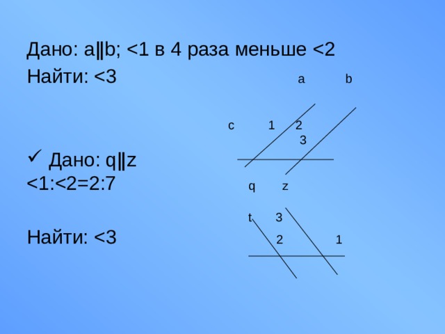 Дано: aǁb; Найти:  c 1 2  3  Дано: qǁz  t 3 Найти: 