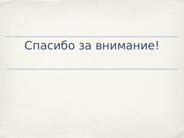 Спасибо за внимание! 