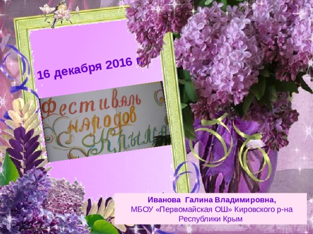 16 декабря 2016 г.  Иванова Галина Владимировна,  МБОУ «Первомайская ОШ» Кировского р-на Республики Крым 