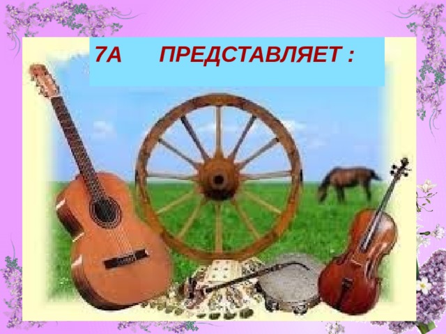 7А ПРЕДСТАВЛЯЕТ :  