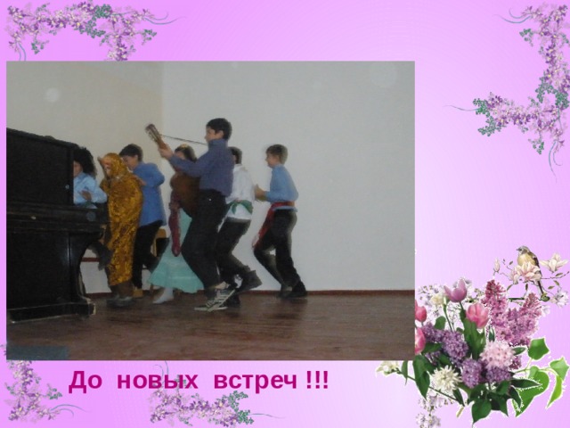 До новых встреч !!! 