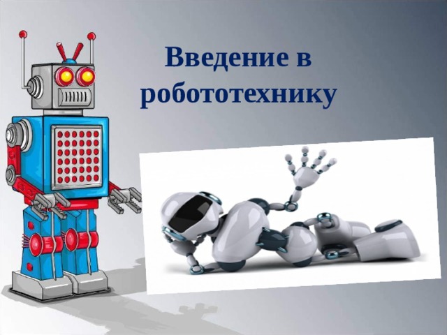 Введение в робототехнику 
