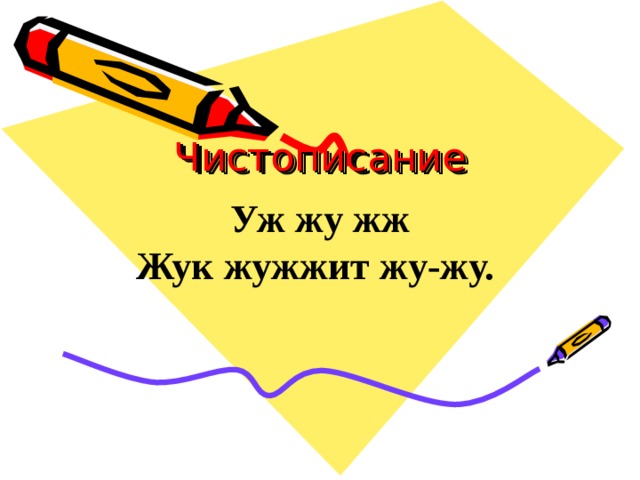 Чистописание Уж жу жж Жук жужжит жу-жу.  