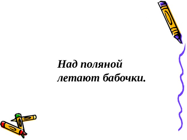 Над поляной летают бабочки.  