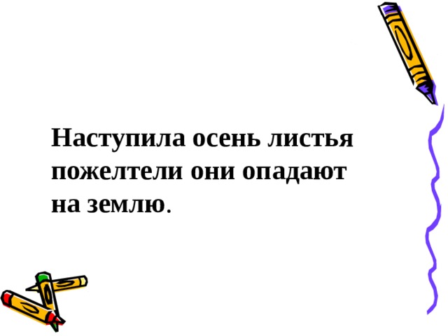 Наступила осень листья пожелтели они опадают на землю . 
