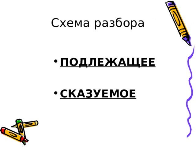 Схема разбора ПОДЛЕЖАЩЕЕ  СКАЗУЕМОЕ  