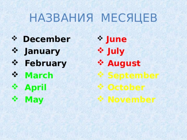НАЗВАНИЯ МЕСЯЦЕВ  December   January  February  March  June  April  May     July  August  September  October  November 