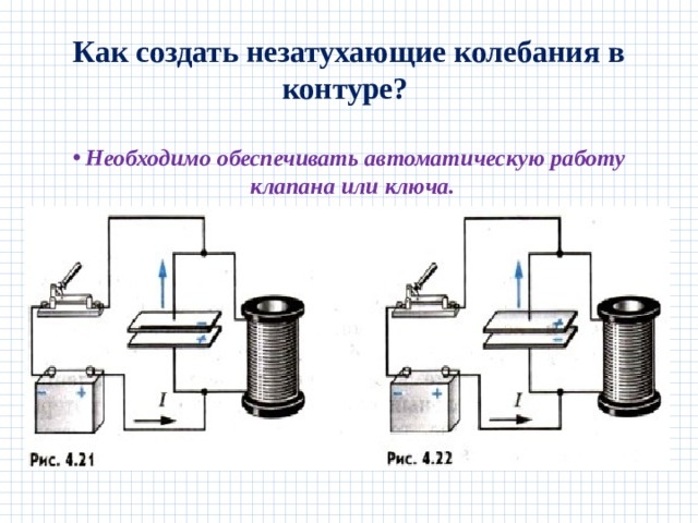 Как создать незатухающие колебания в контуре?   Необходимо обеспечивать автоматическую работу клапана или ключа. 