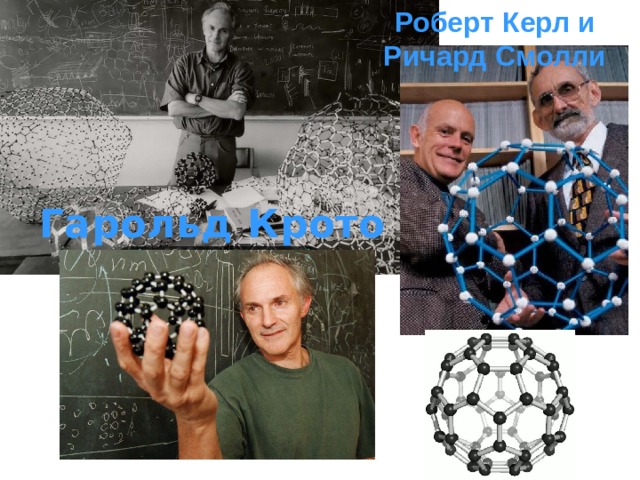 Роберт Керл и Ричард Смолли   Гарольд Крото 