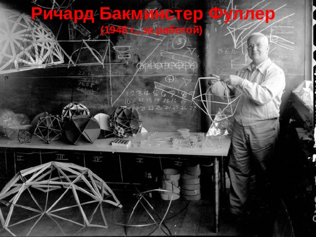 Ричард Бакминстер Фуллер (1948 г., за работой) 
