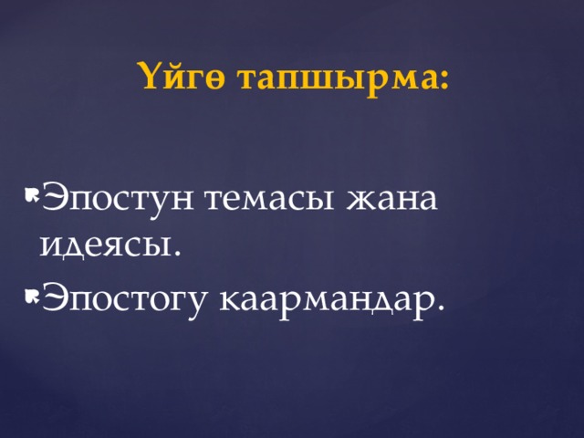 Үйгө тапшырма: Эпостун темасы жана идеясы. Эпостогу каармандар. 
